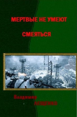 Обложка к Владимир Лещенко. Мертвые не умеют смеяться (2019)