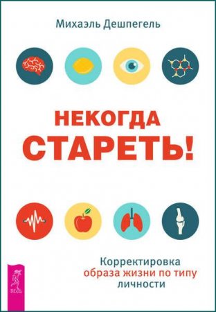 Обложка к Некогда стареть! Корректировка образа жизни по типу личности