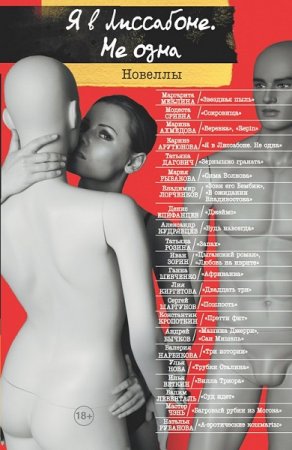 Обложка к Александр Кудрявцев и др. Я в Лиссабоне. Не одна. Сборник