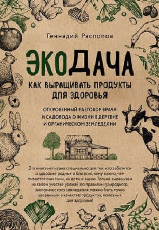 Обложка к Экодача. Как выращивать продукты для здоровья