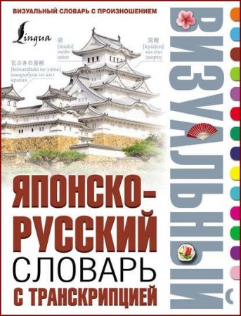 Обложка к Японско-русский визуальный словарь с транскрипцией