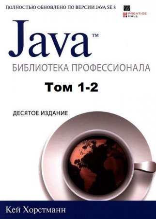 Обложка к Java. Библиотека профессионала. 2 тома. 10-е издание