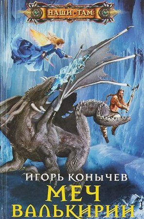 Обложка к Игорь Конычев. Меч Валькирии (2019)