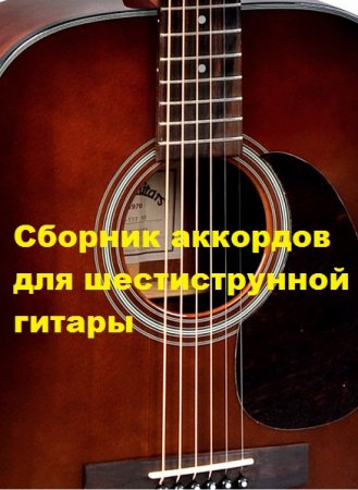 Обложка к Сборник аккордов для шестиструнной гитары