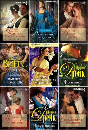 Обложка к Серия книг - Harlequin. Исторический роман