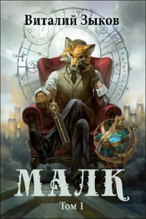 Обложка к Виталий Зыков. Малк. Когда у тебя нет цели (2019)