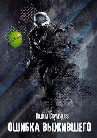 Обложка к Вадим Скумбриев. Ошибка выжившего (2019)