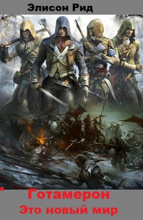 Обложка к Элисон Рид. Готамерон. Это новый мир (2019)