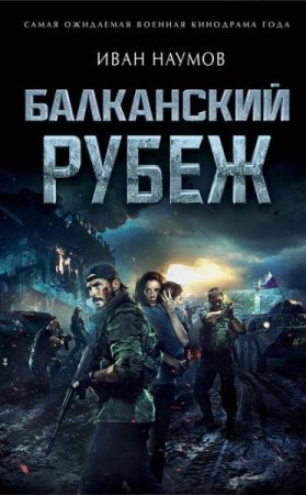 Обложка к Иван Наумов. Балканский рубеж (2019)