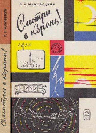 Обложка к Смотри в корень! Сборник любопытных задач и вопросов