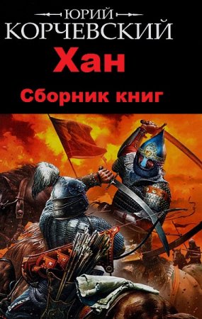 Обложка к Юрий Корчевский. Цикл книг - Хан