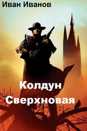 Обложка к Иван Иванов. Колдун. Сверхновая (2019)