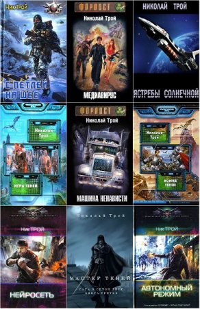 Обложка к Николай Трой. Сборник произведений