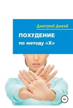 Обложка к Похудение по методу «Х»
