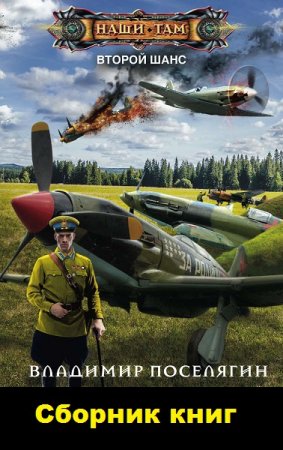 Обложка к Владимир Поселягин. Цикл книг - Второй шанс