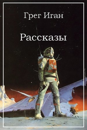 Обложка к Грег Иган. Сборник рассказов (2019)