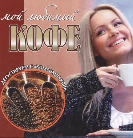 Обложка к Мой любимый кофе