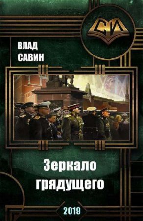 Обложка к Влад Савин. Морской волк. Зеркало грядущего (2019)