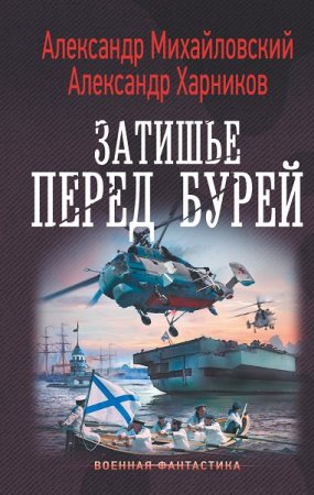 Обложка к Александр Харников, Александр Михайловский. Затишье перед бурей (2019)