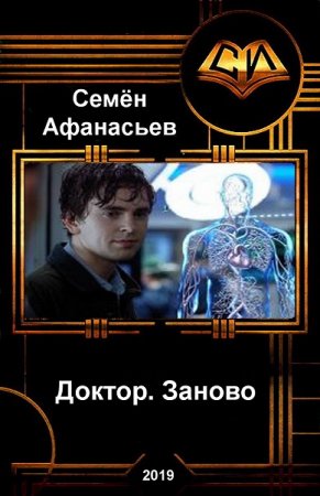 Обложка к Семён Афанасьев. Доктор. Заново (2019)