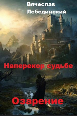 Обложка к Вячеслав Лебединский. Наперекор судьбе. Озарение (2019)