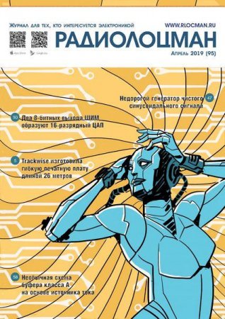 Обложка к Радиолоцман №4 (апрель 2019)