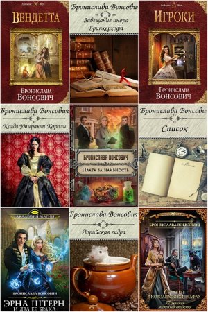 Обложка к Бронислава Вонсович. Цикл книг - Королевские семейства Рикайна