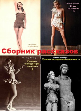 Обложка к Олеандр Олеандров. Сборник рассказов