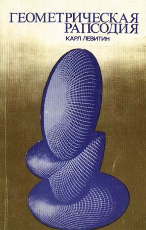 Обложка к Геометрическая рапсодия
