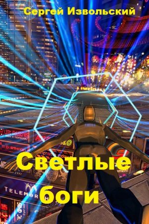 Обложка к Сергей Извольский. Светлые боги (2019)
