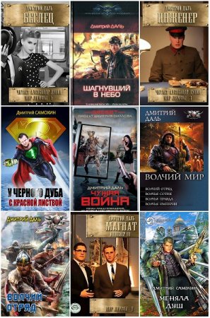 Обложка к Дмитрий Даль (Самохин). Сборник 37 книг