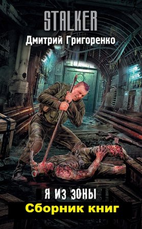 Обложка к Дмитрий Григоренко. Цикл книг - Я из Зоны