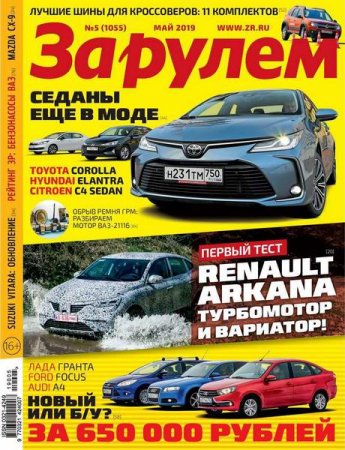 Обложка к За рулем №5 (май 2019)