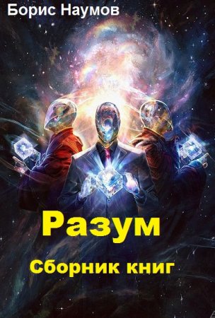 Обложка к Борис Наумов. Разум. Сборник книг