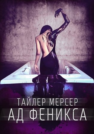 Обложка к Тайлер Мерсер. Ад Феникса (2019)