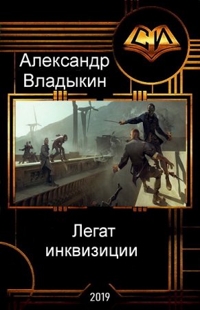 Обложка к Александр Владыкин. Легат инквизиции (2019)