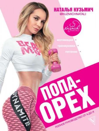 Обложка к Попа-орех. Полное руководство от А до Я