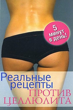 Обложка к Реальные рецепты против целлюлита. 5 минут в день