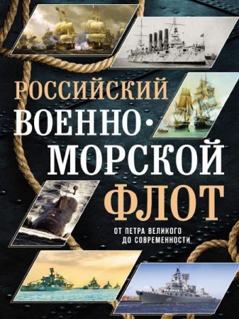 Обложка к Российский военно-морской флот