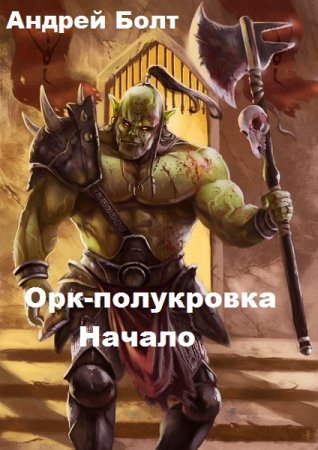 Обложка к Андрей Болт. Орк-полукровка. Начало (2019)