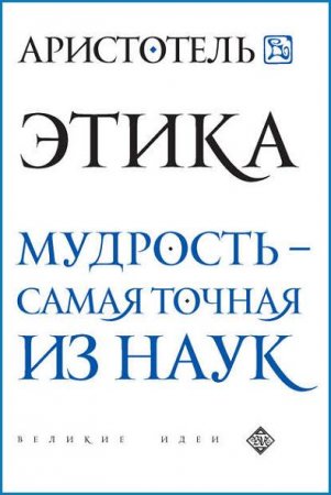 Обложка к Этика. Мудрость – самая точная из наук