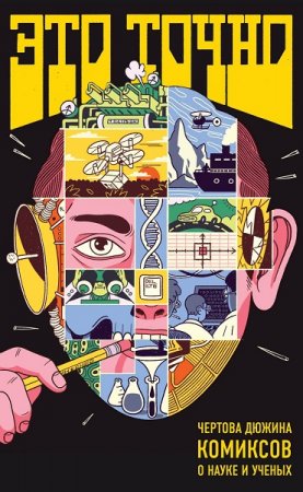 Обложка к Это точно. Чёртова дюжина комиксов о науке и учёных