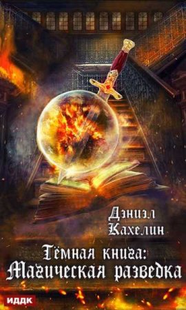 Обложка к Дэниэл Кахелин. Темная книга. Магическая разведка (2019)