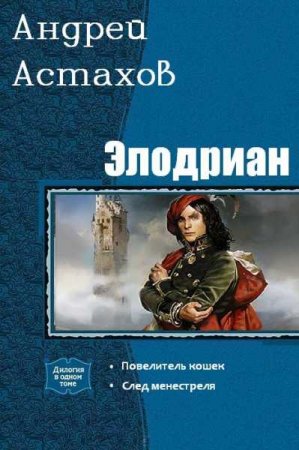 Обложка к Андрей Астахов. Элодриан. Сборник книг