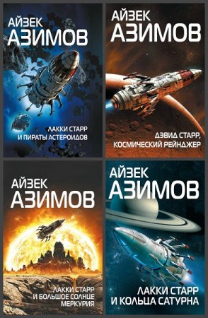 Обложка к Айзек Азимов. Цикл (6 книг) - Лакки Старр