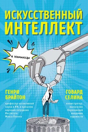 Обложка к Искусственный интеллект в комиксах