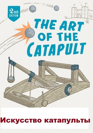 Обложка к The Art of the Catapult / Искусство катапульты