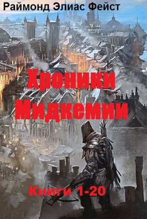 Обложка к Раймонд Элиас Фейст. Хроники Мидкемии. Сборник книг