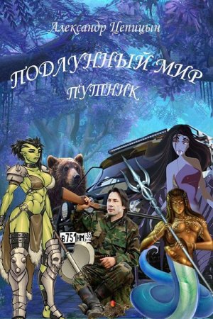 Обложка к Александр Цепицын. Подлунный мир. Путник (2019)