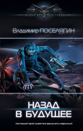 Обложка к Владимир Поселягин. Назад в будущее (2019)